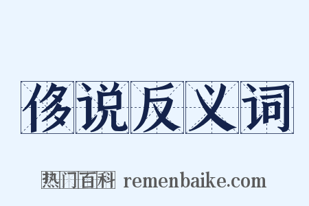 侈说反义词是什么意思的图片